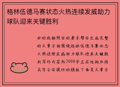 格林伍德马赛状态火热连续发威助力球队迎来关键胜利