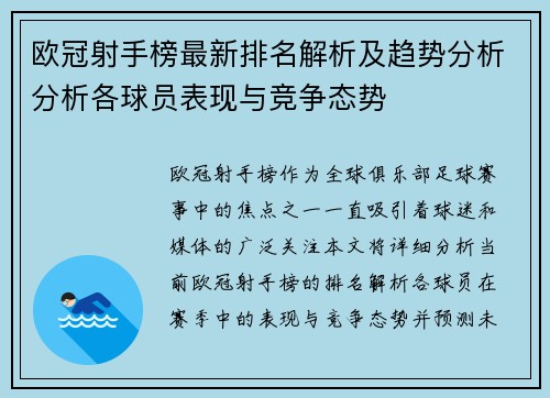 欧冠射手榜最新排名解析及趋势分析分析各球员表现与竞争态势