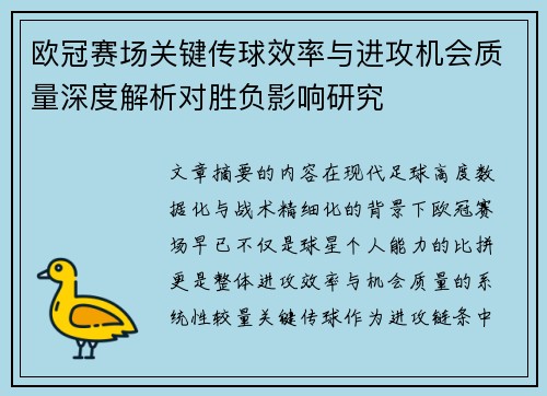 欧冠赛场关键传球效率与进攻机会质量深度解析对胜负影响研究