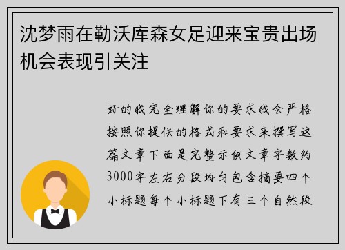 沈梦雨在勒沃库森女足迎来宝贵出场机会表现引关注