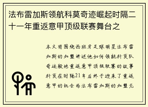 法布雷加斯领航科莫奇迹崛起时隔二十一年重返意甲顶级联赛舞台之
