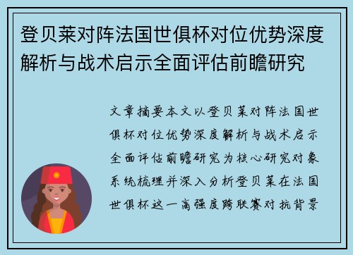 登贝莱对阵法国世俱杯对位优势深度解析与战术启示全面评估前瞻研究