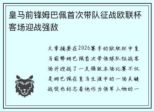 皇马前锋姆巴佩首次带队征战欧联杯客场迎战强敌