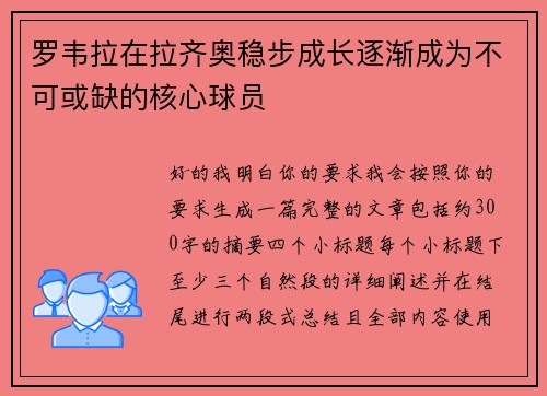 罗韦拉在拉齐奥稳步成长逐渐成为不可或缺的核心球员
