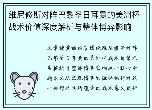 维尼修斯对阵巴黎圣日耳曼的美洲杯战术价值深度解析与整体博弈影响