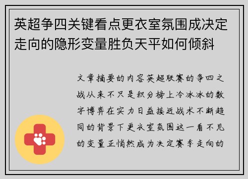 英超争四关键看点更衣室氛围成决定走向的隐形变量胜负天平如何倾斜