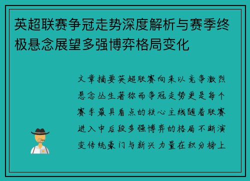 英超联赛争冠走势深度解析与赛季终极悬念展望多强博弈格局变化