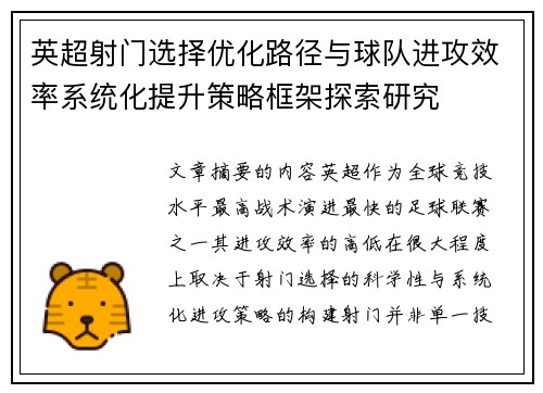 英超射门选择优化路径与球队进攻效率系统化提升策略框架探索研究