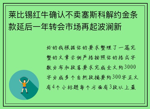 莱比锡红牛确认不卖塞斯科解约金条款延后一年转会市场再起波澜新