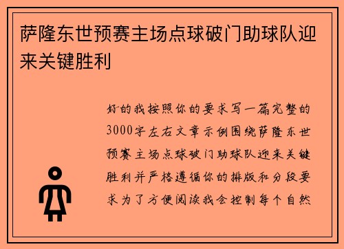 萨隆东世预赛主场点球破门助球队迎来关键胜利