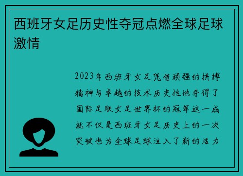 西班牙女足历史性夺冠点燃全球足球激情