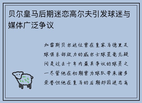 贝尔皇马后期迷恋高尔夫引发球迷与媒体广泛争议