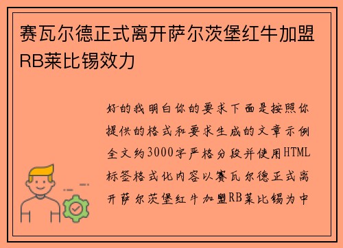 赛瓦尔德正式离开萨尔茨堡红牛加盟RB莱比锡效力