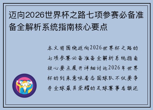 迈向2026世界杯之路七项参赛必备准备全解析系统指南核心要点