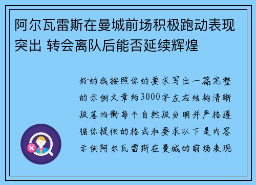 阿尔瓦雷斯在曼城前场积极跑动表现突出 转会离队后能否延续辉煌
