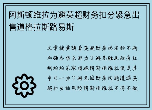 阿斯顿维拉为避英超财务扣分紧急出售道格拉斯路易斯