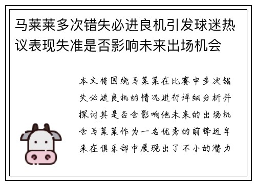马莱莱多次错失必进良机引发球迷热议表现失准是否影响未来出场机会