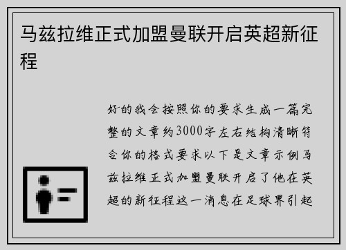 马兹拉维正式加盟曼联开启英超新征程